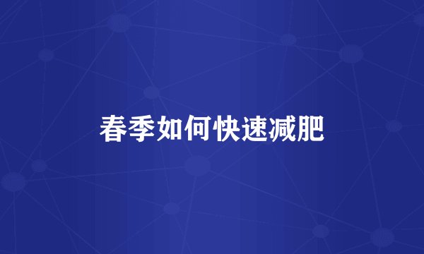 春季如何快速减肥