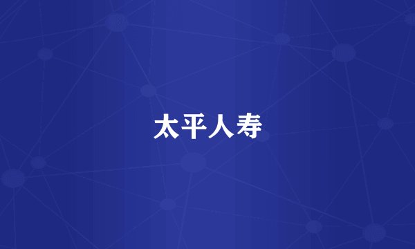 太平人寿