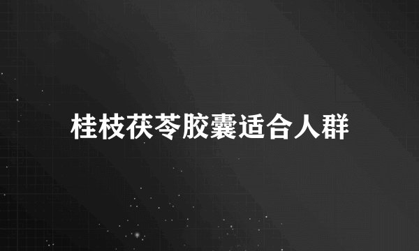 桂枝茯苓胶囊适合人群