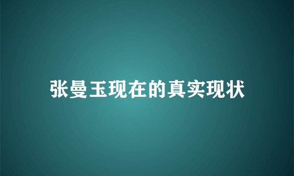 张曼玉现在的真实现状