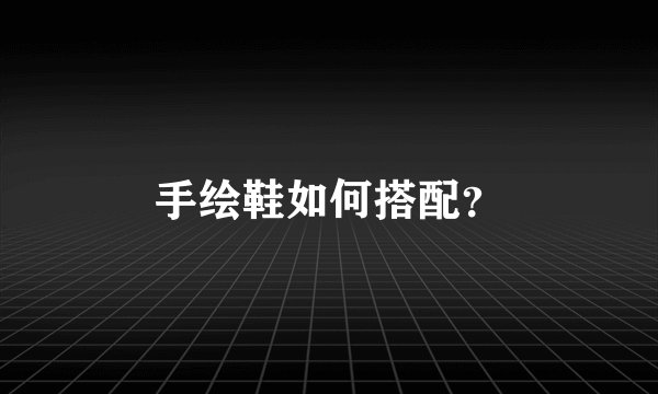 手绘鞋如何搭配？