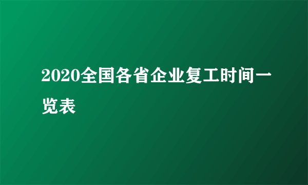 2020全国各省企业复工时间一览表