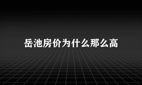 岳池房价为什么那么高