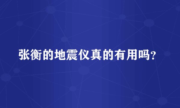 张衡的地震仪真的有用吗?