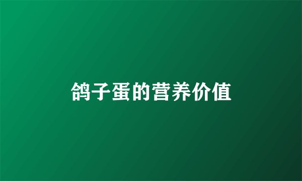 鸽子蛋的营养价值