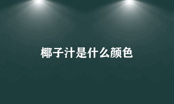 椰子汁是什么颜色