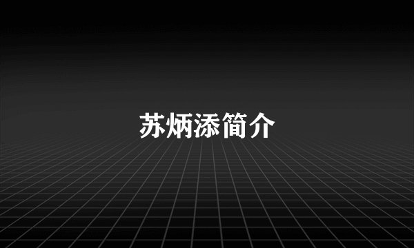 苏炳添简介