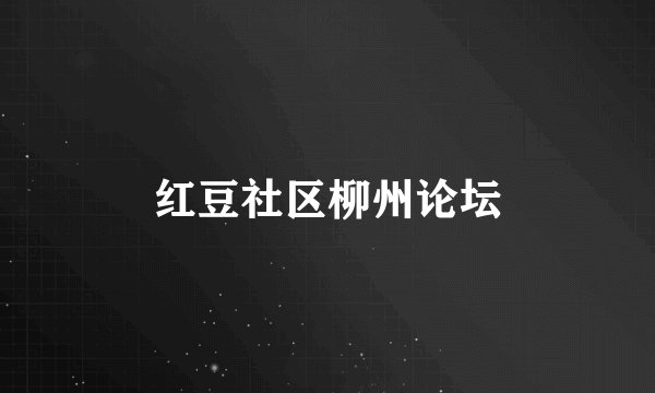 红豆社区柳州论坛