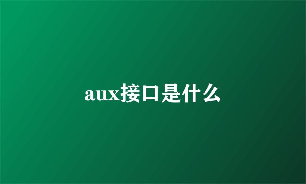 aux接口是什么