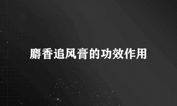 麝香追风膏的功效作用