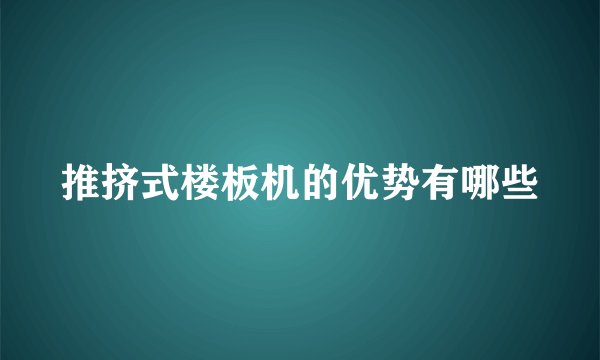 推挤式楼板机的优势有哪些