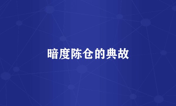 暗度陈仓的典故