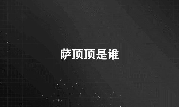 萨顶顶是谁