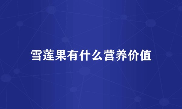 雪莲果有什么营养价值
