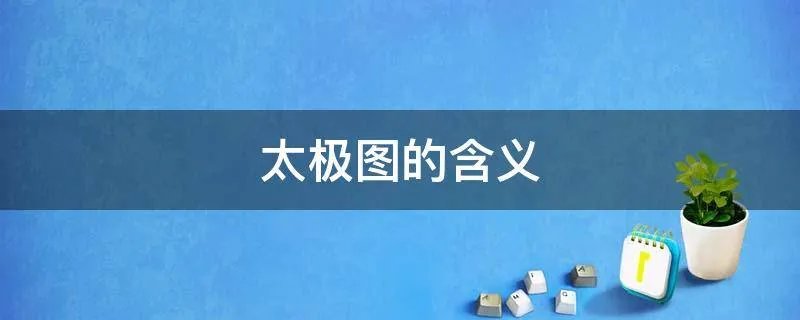 太极图的含义
