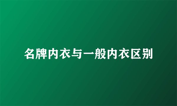 名牌内衣与一般内衣区别