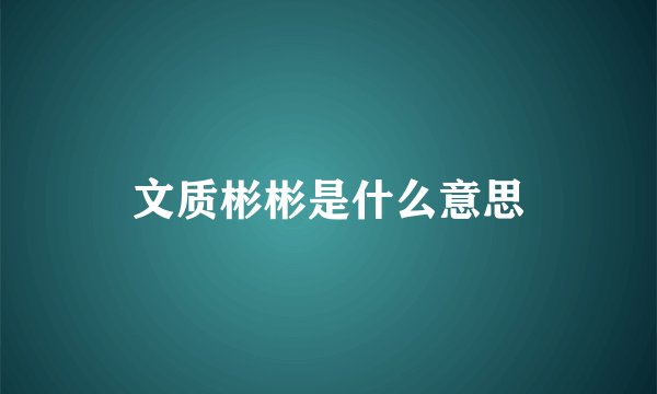 文质彬彬是什么意思