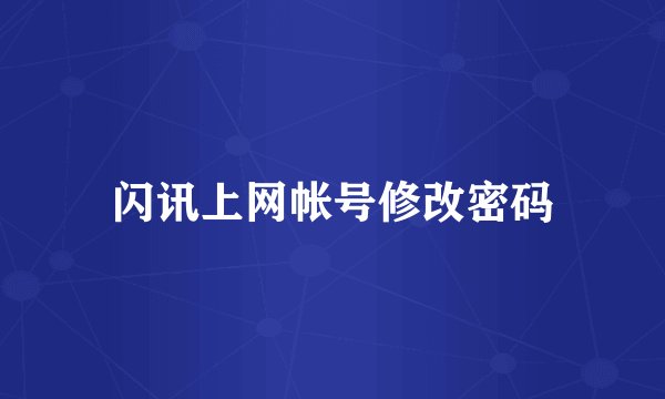 闪讯上网帐号修改密码