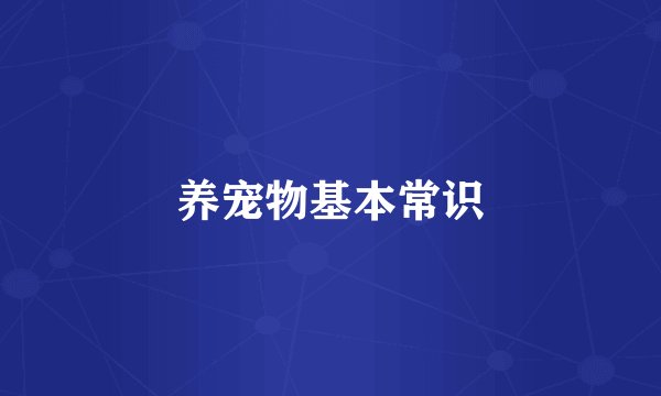 养宠物基本常识