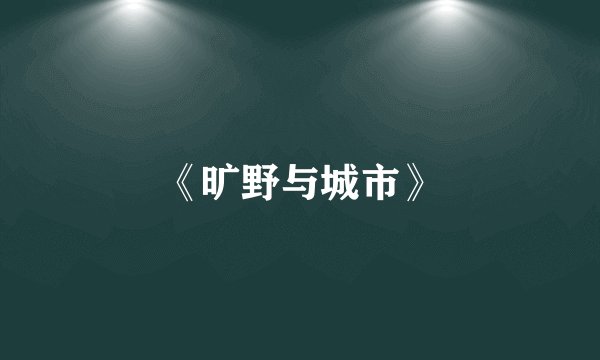 《旷野与城市》