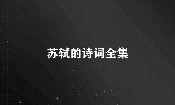 苏轼的诗词全集