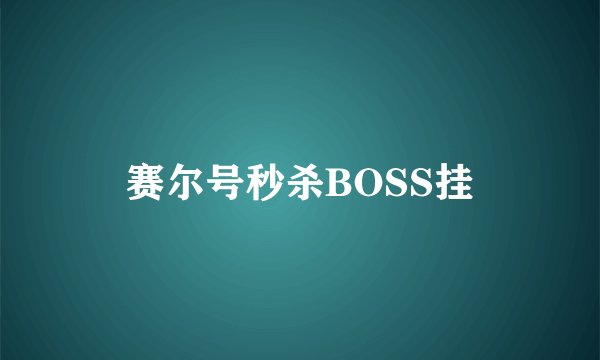 赛尔号秒杀BOSS挂