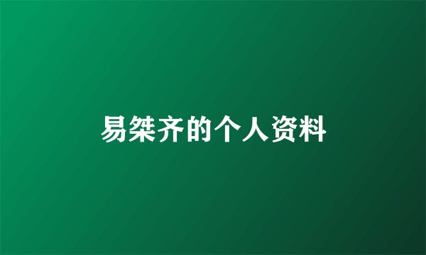 易桀齐的个人资料