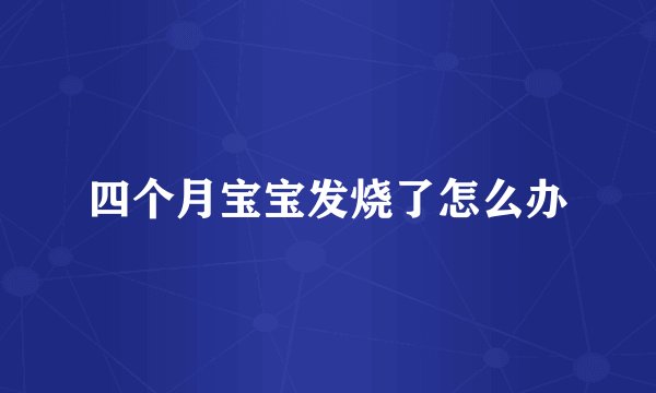 四个月宝宝发烧了怎么办