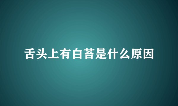 舌头上有白苔是什么原因