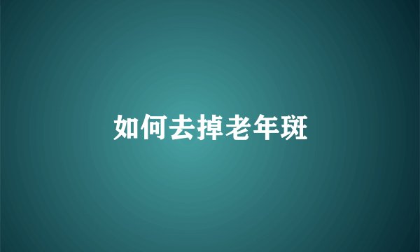 如何去掉老年斑