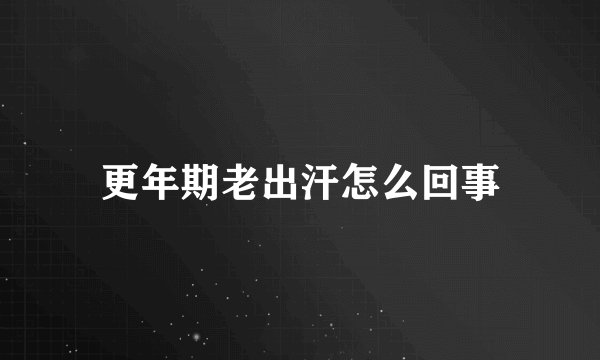 更年期老出汗怎么回事