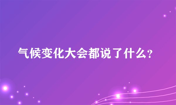 气候变化大会都说了什么？