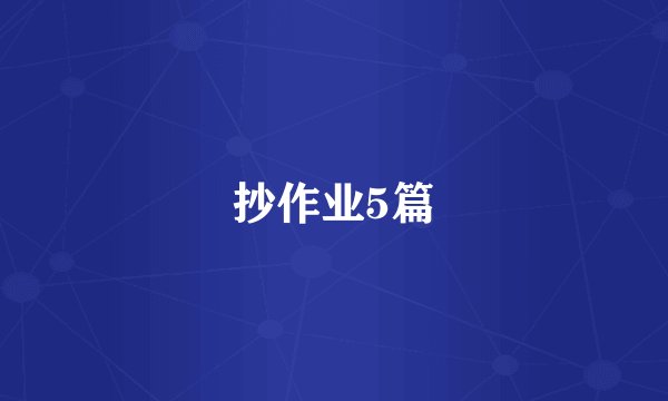 抄作业5篇
