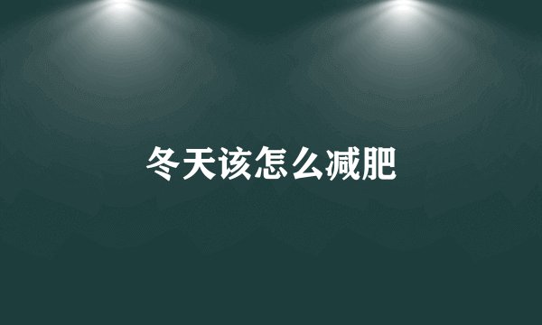 冬天该怎么减肥