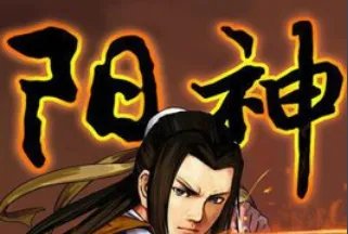 请问道家修行所说的“出阳神”指的是达到什么境界?