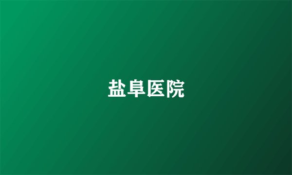 盐阜医院