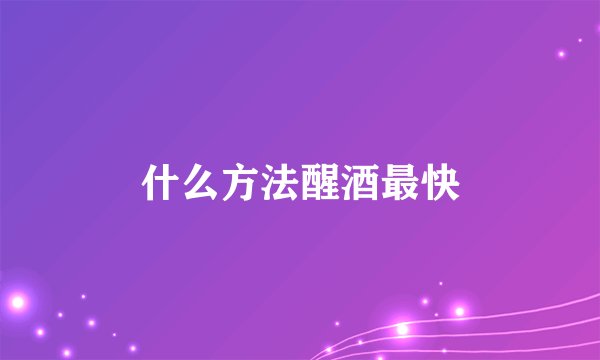 什么方法醒酒最快