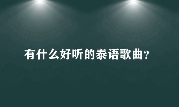 有什么好听的泰语歌曲？