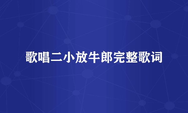 歌唱二小放牛郎完整歌词