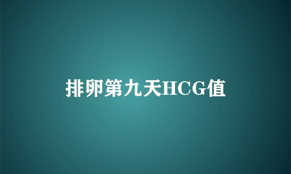 排卵第九天HCG值
