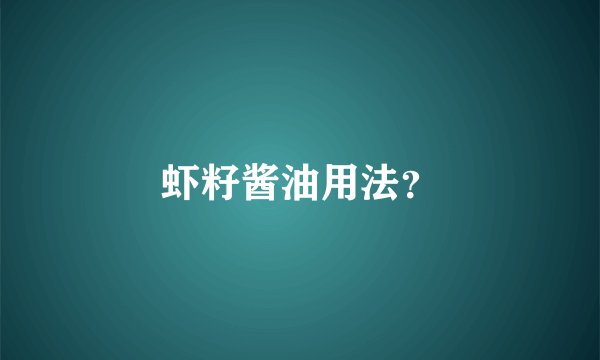 虾籽酱油用法？