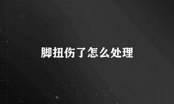 脚扭伤了怎么处理
