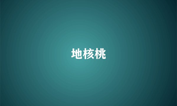 地核桃