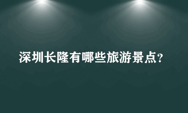 深圳长隆有哪些旅游景点?