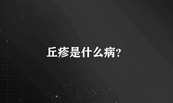 丘疹是什么病？