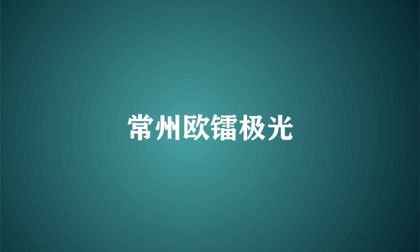 常州欧镭极光
