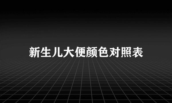 新生儿大便颜色对照表