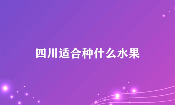 四川适合种什么水果