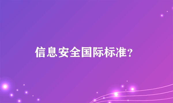 信息安全国际标准？