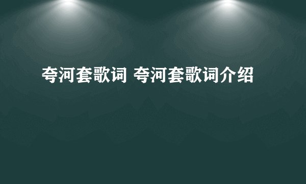 夸河套歌词 夸河套歌词介绍